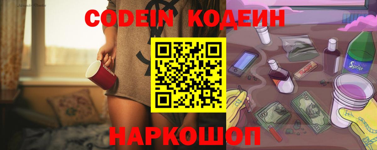 Кодеин Purple Drank  Вход с VPN  Кодеиновый сироп Lean напиток Lean (лин)  Магадан 
